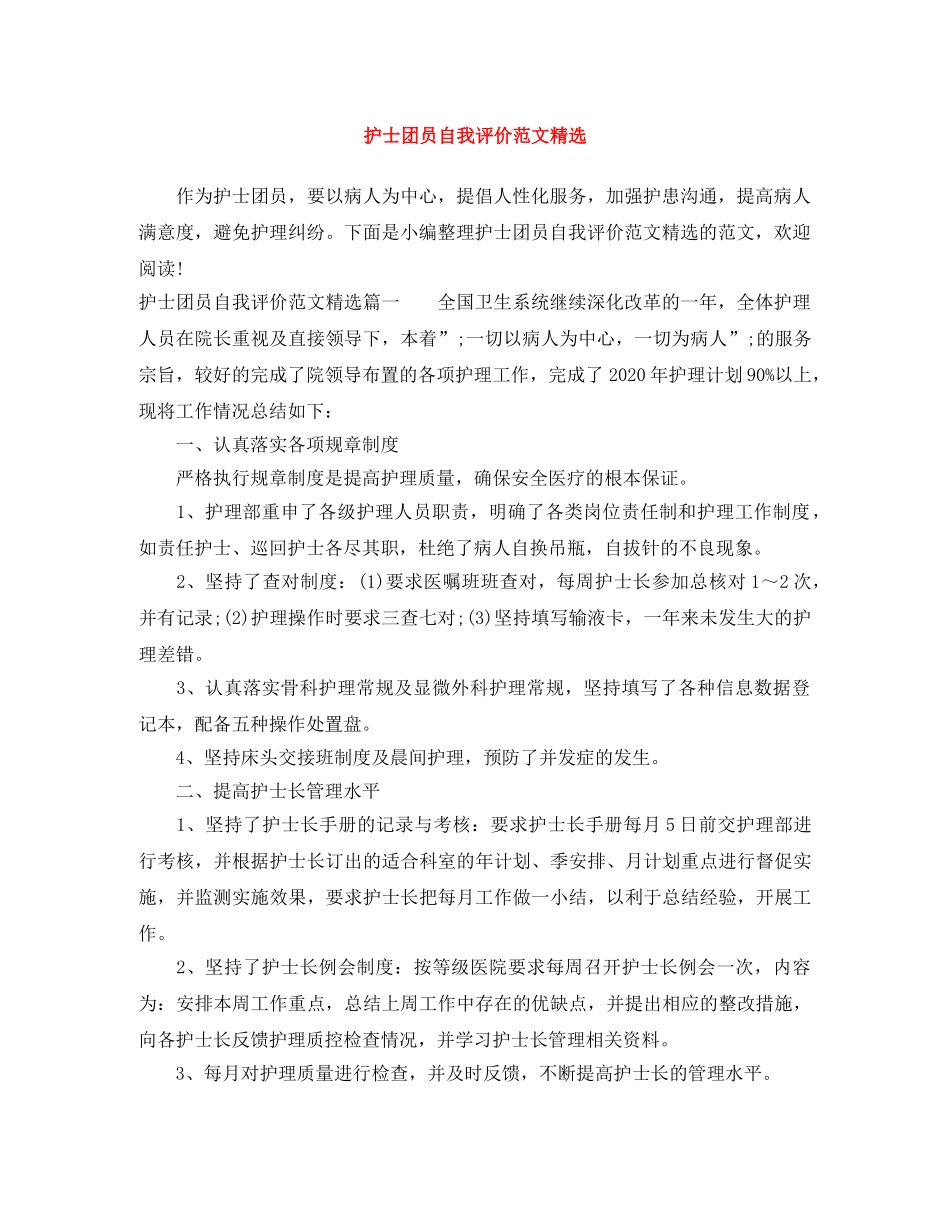 护士团员自我评价范文精选 _第1页