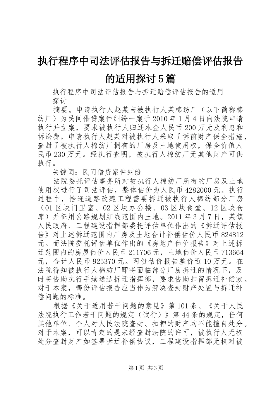 执行程序中司法评估报告与拆迁赔偿评估报告的适用探讨5篇_第1页