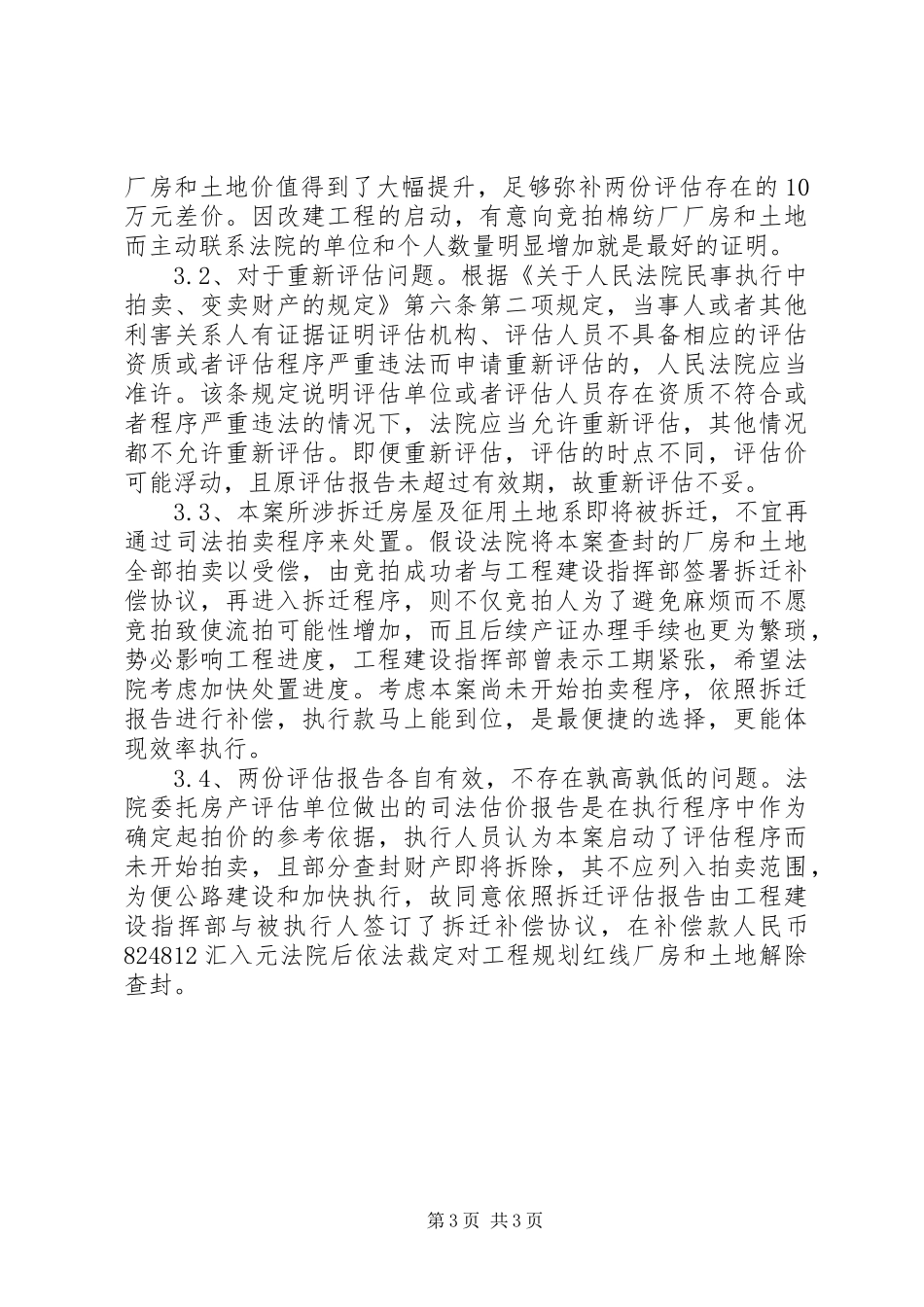 执行程序中司法评估报告与拆迁赔偿评估报告的适用探讨5篇_第3页