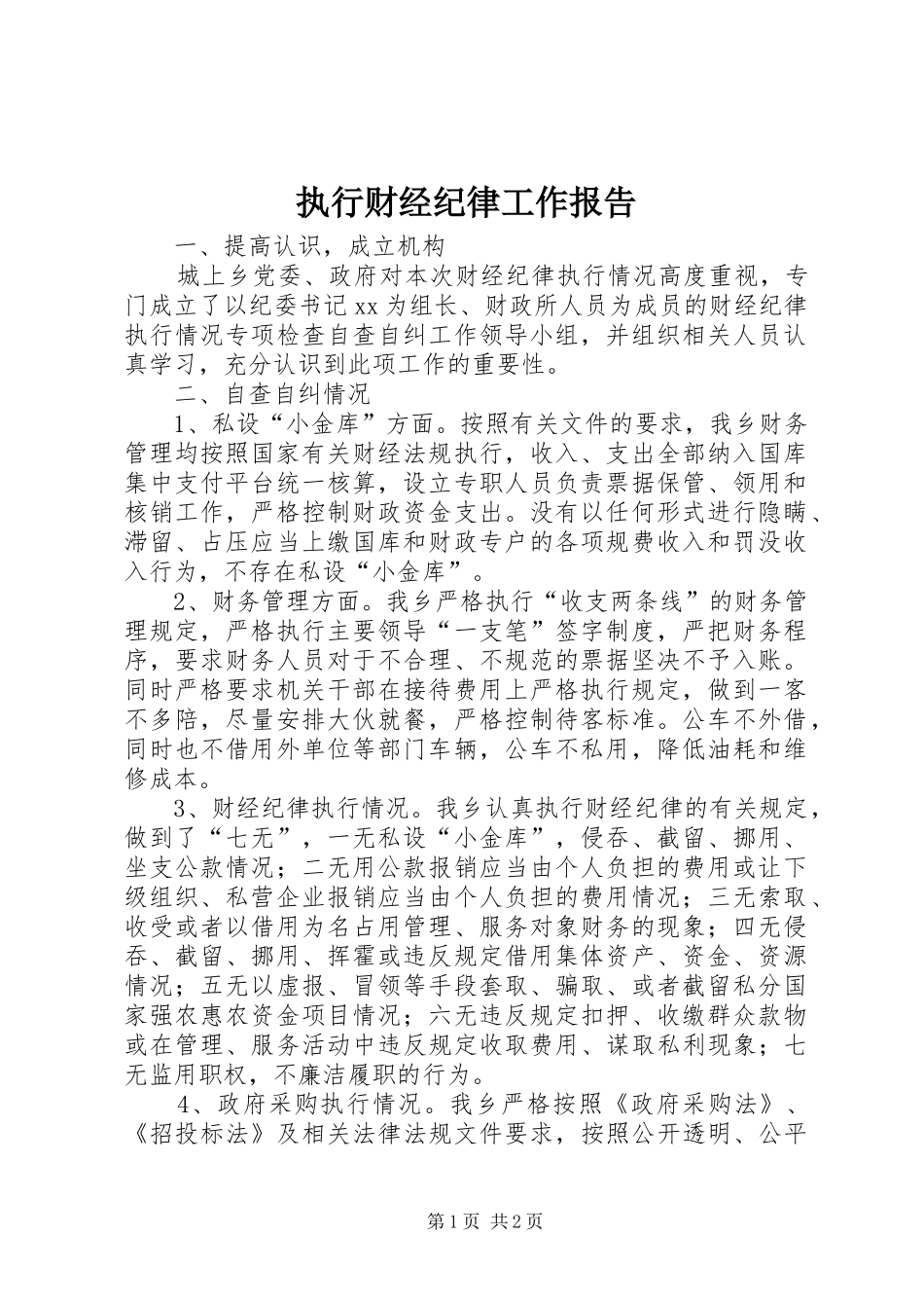 执行财经纪律工作报告_第1页