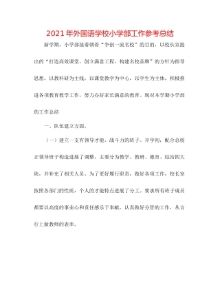 2021年外国语学校小学部工作参考总结