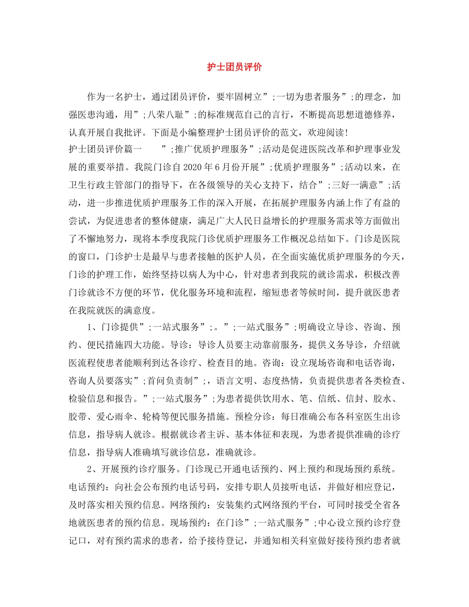 护士团员评价 _第1页