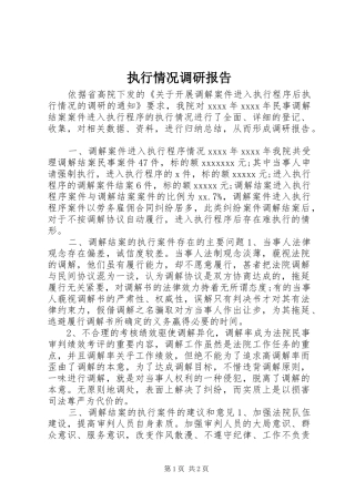 执行情况调研报告