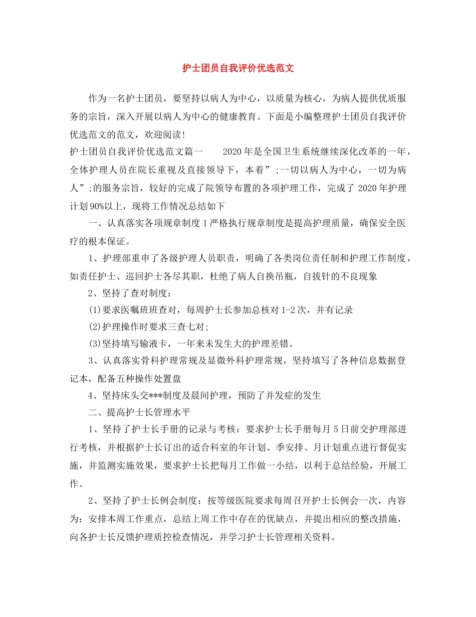 护士团员自我评价优选范文 _第1页