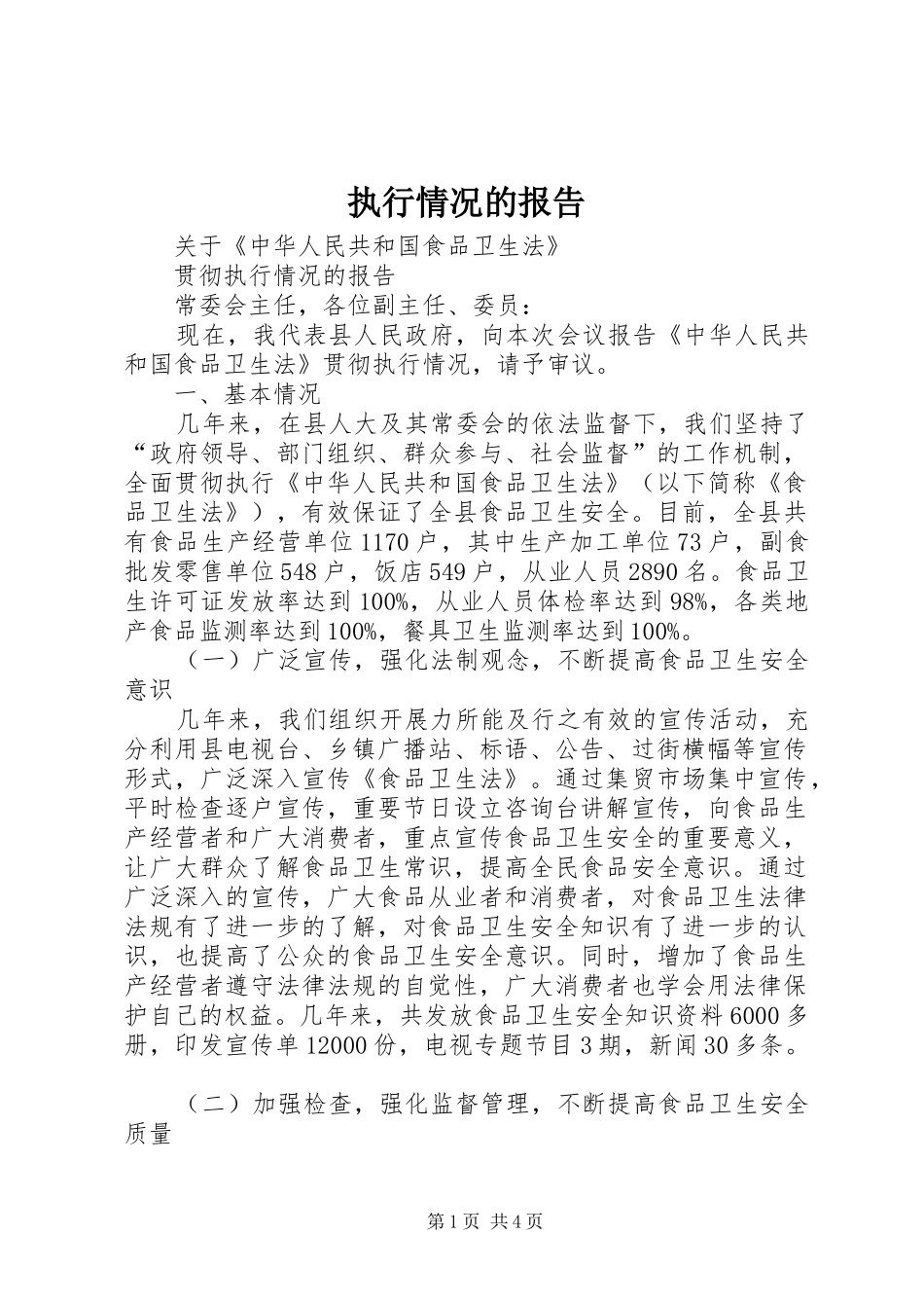 执行情况的报告_第1页