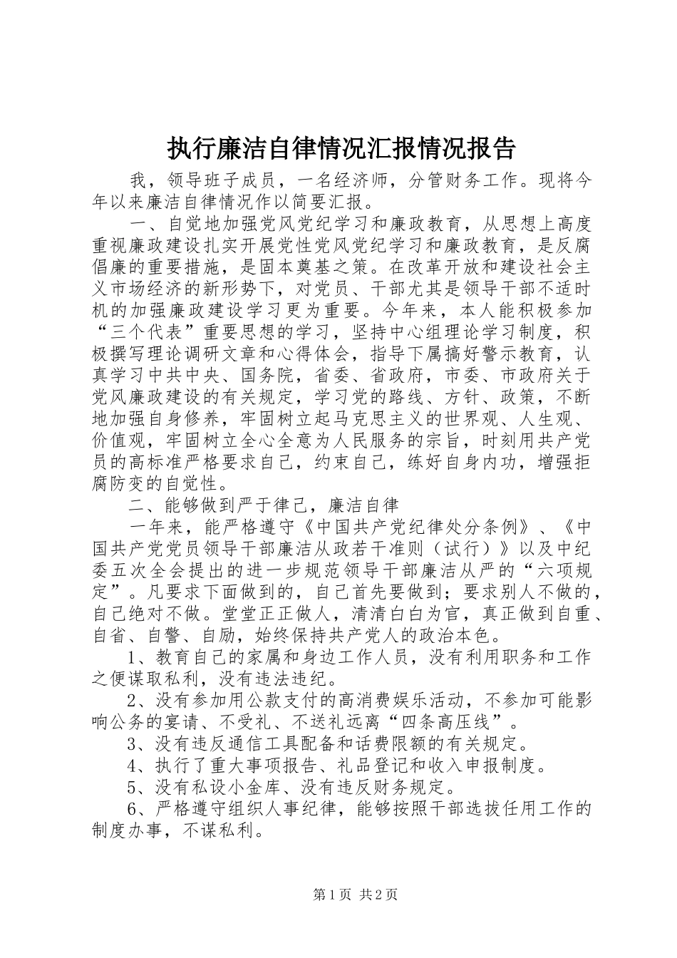 执行廉洁自律情况汇报情况报告_第1页