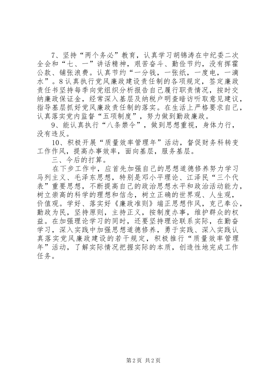 执行廉洁自律情况汇报情况报告_第2页