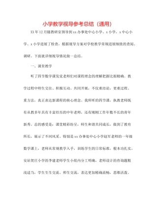 小学教学视导参考总结（通用）