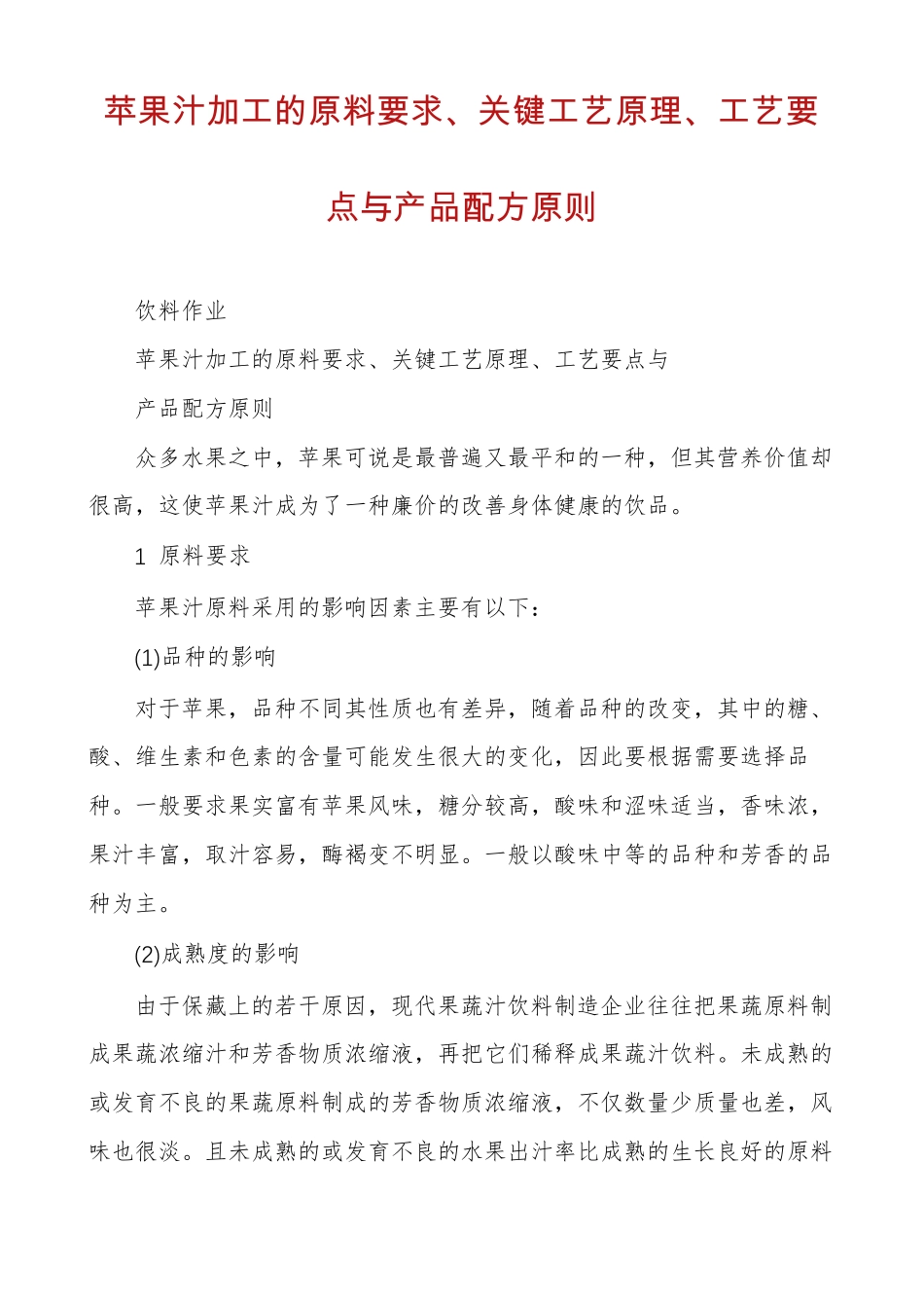 苹果汁加工的原料要求关键工艺原理工艺要点与产品配方原则_第1页