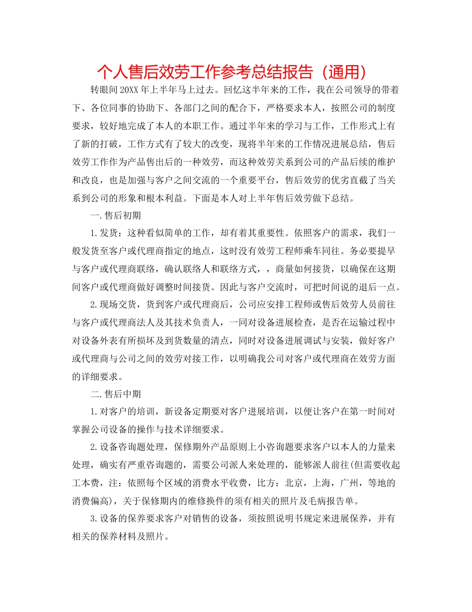 个人售后服务工作参考总结报告（通用）_第1页