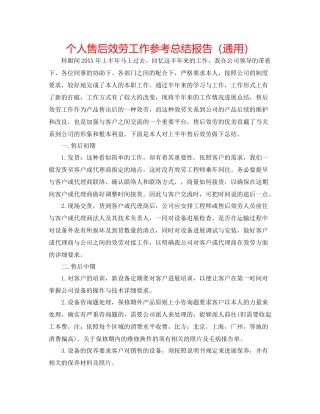 个人售后服务工作参考总结报告（通用）