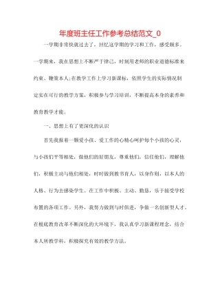 2021年度班主任工作参考总结范文_0