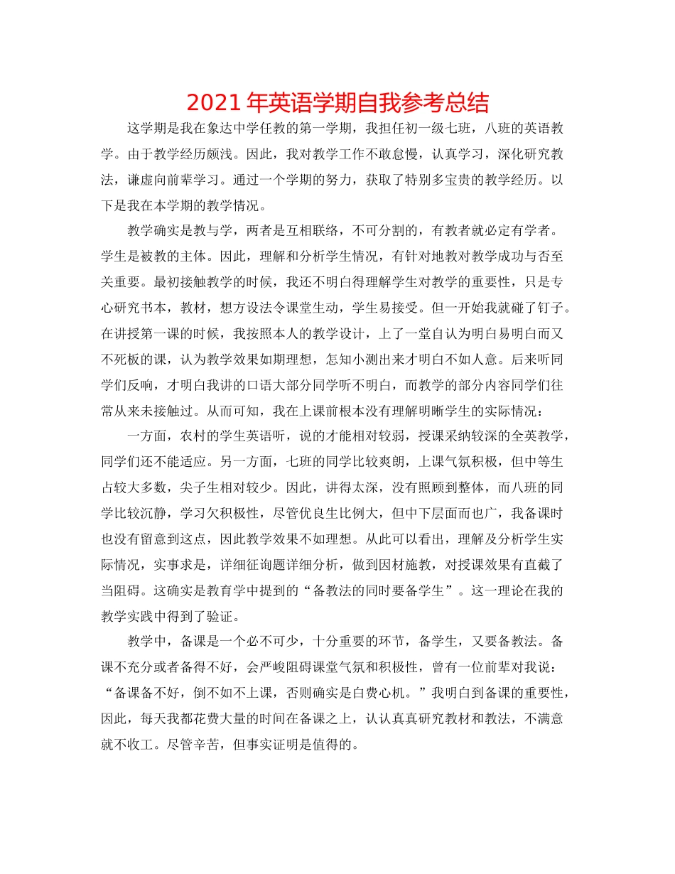 2021年英语学期自我参考总结_第1页