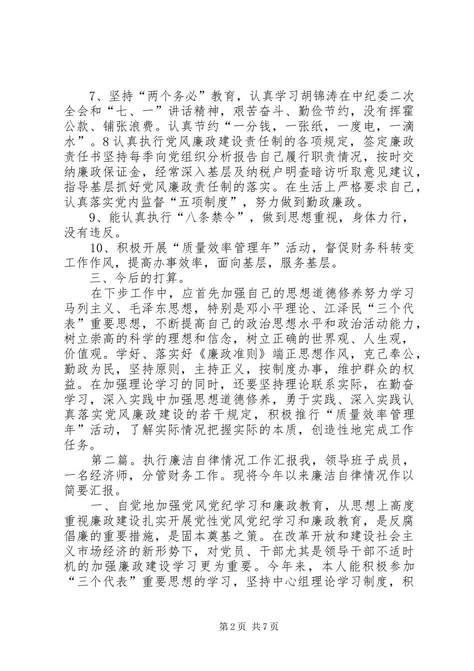 执行廉洁自律情况汇报_第2页