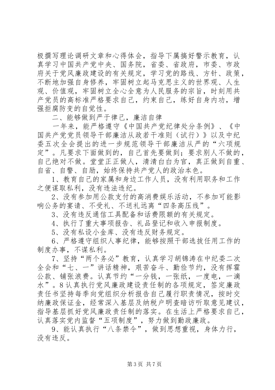 执行廉洁自律情况汇报_第3页