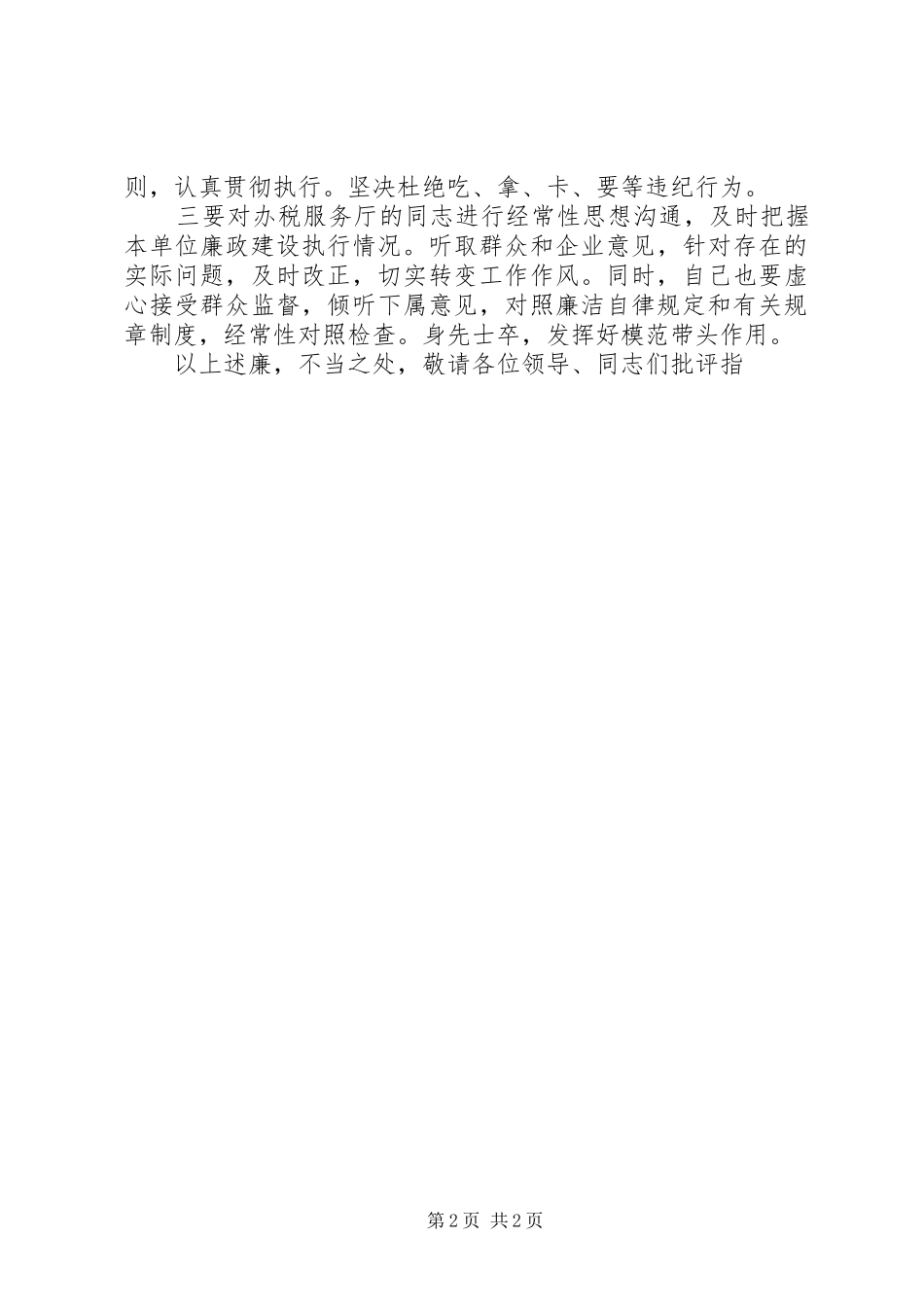 执行廉洁自律情况报告_第2页