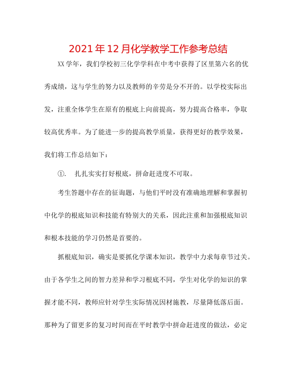 2021年12月化学教学工作参考总结_第1页