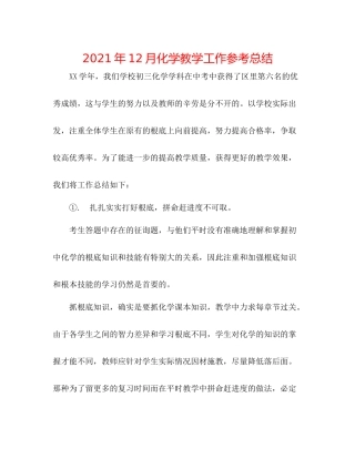 2021年12月化学教学工作参考总结