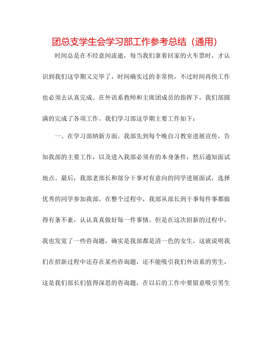 团总支学生会学习部工作参考总结（通用）_第1页