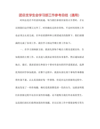 团总支学生会学习部工作参考总结（通用）