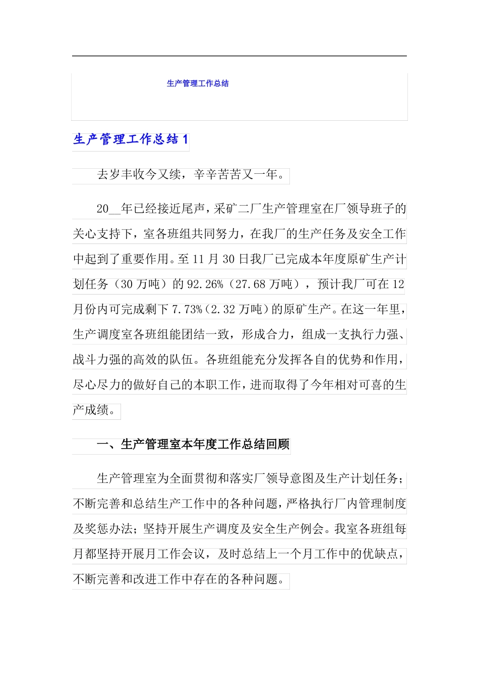 生产管理工作总结_第1页