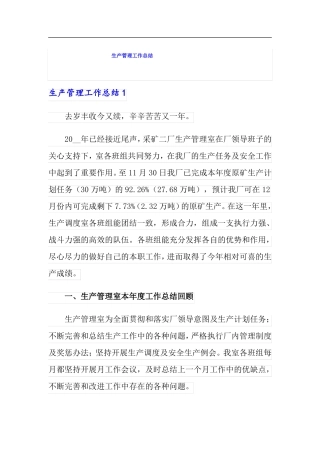 生产管理工作总结