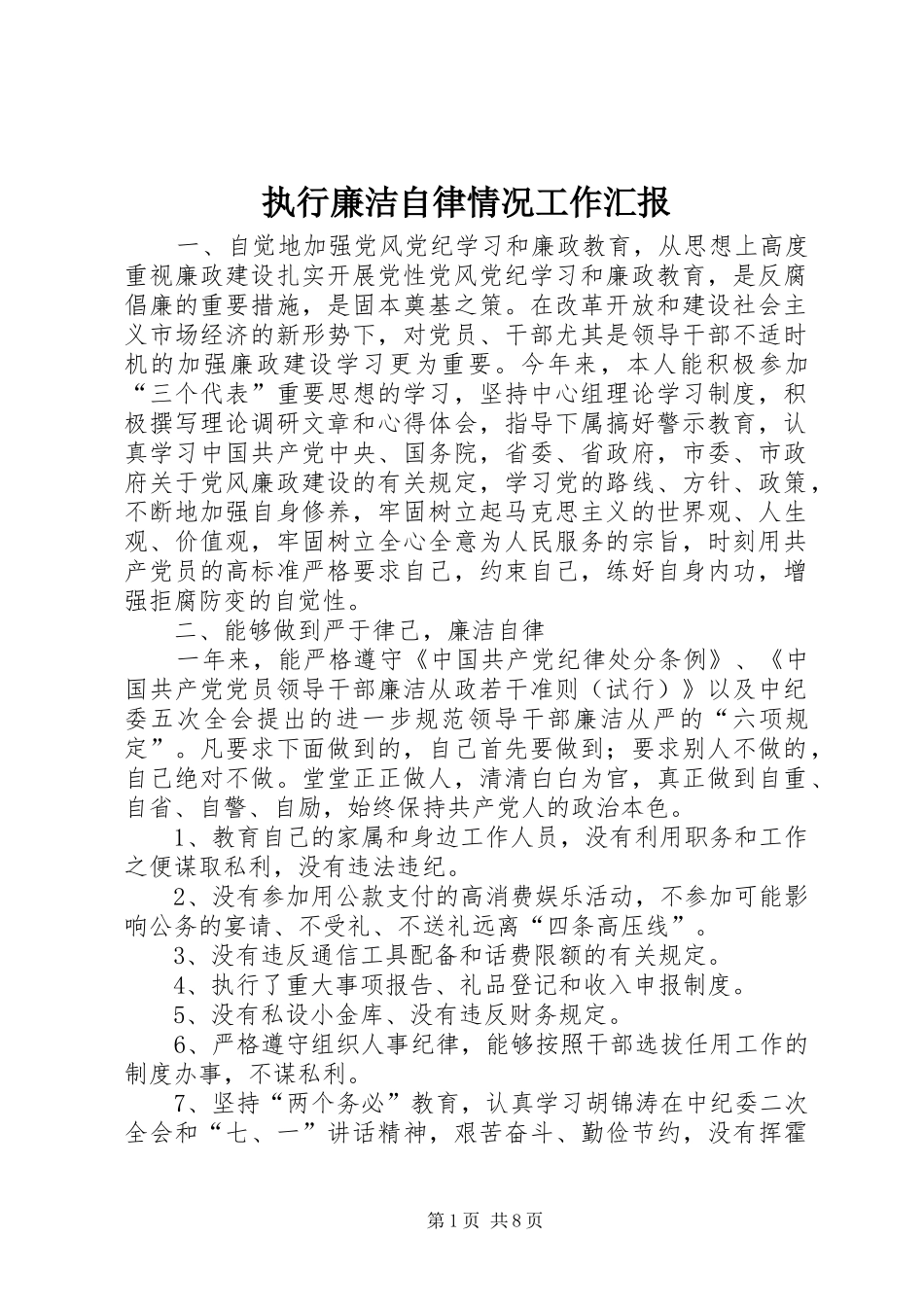 执行廉洁自律情况工作汇报_第1页