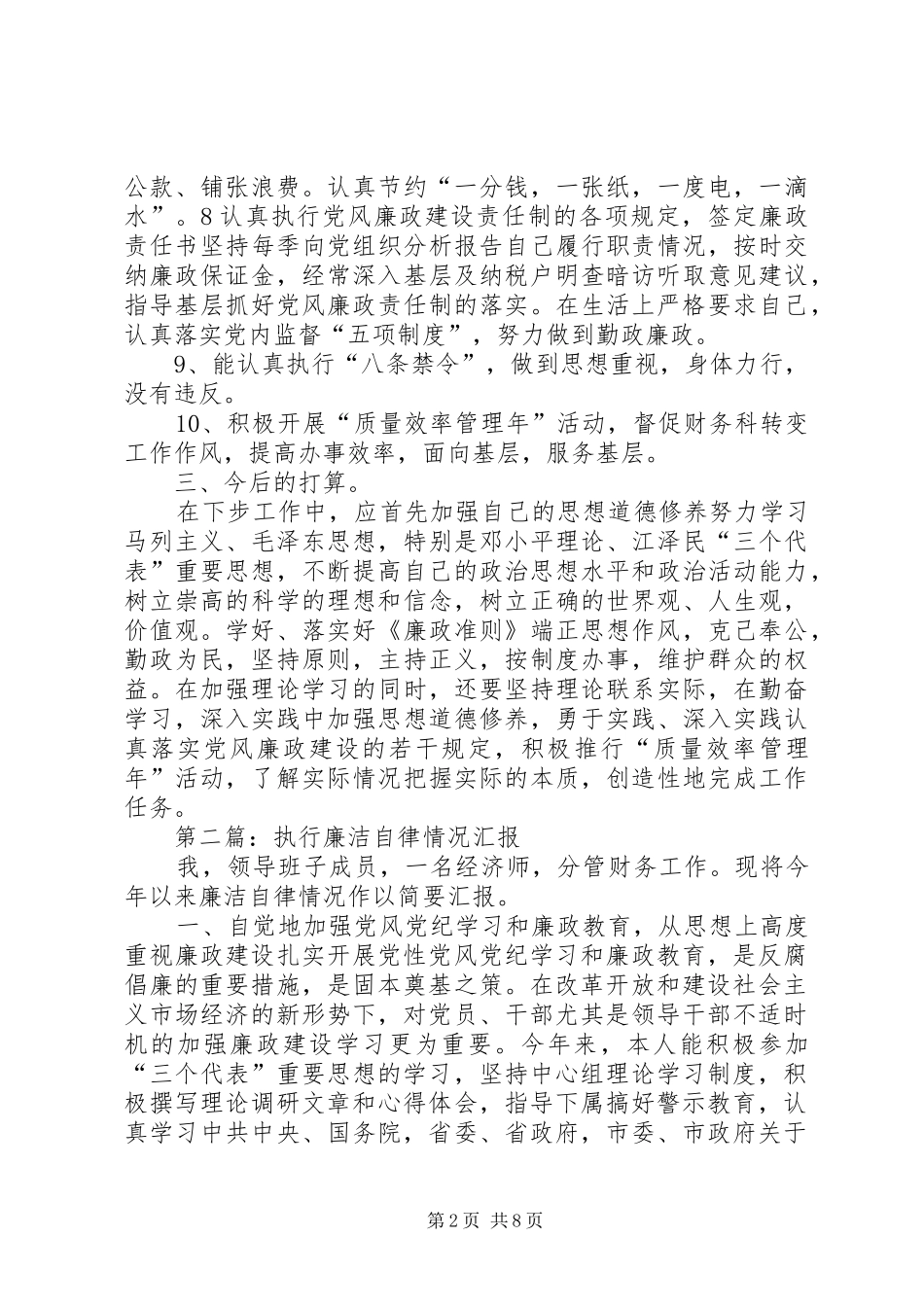 执行廉洁自律情况工作汇报_第2页