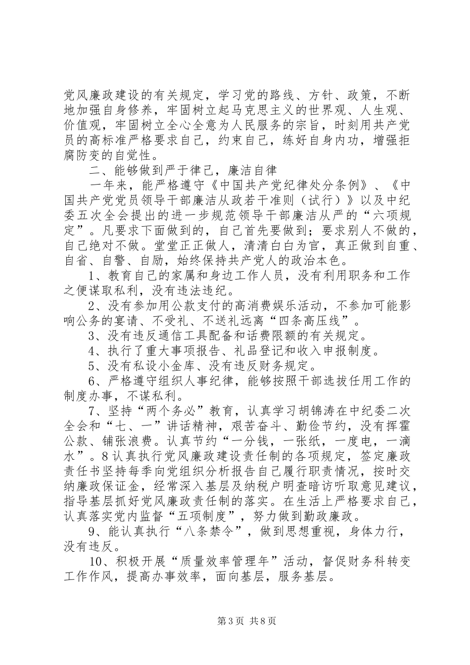 执行廉洁自律情况工作汇报_第3页