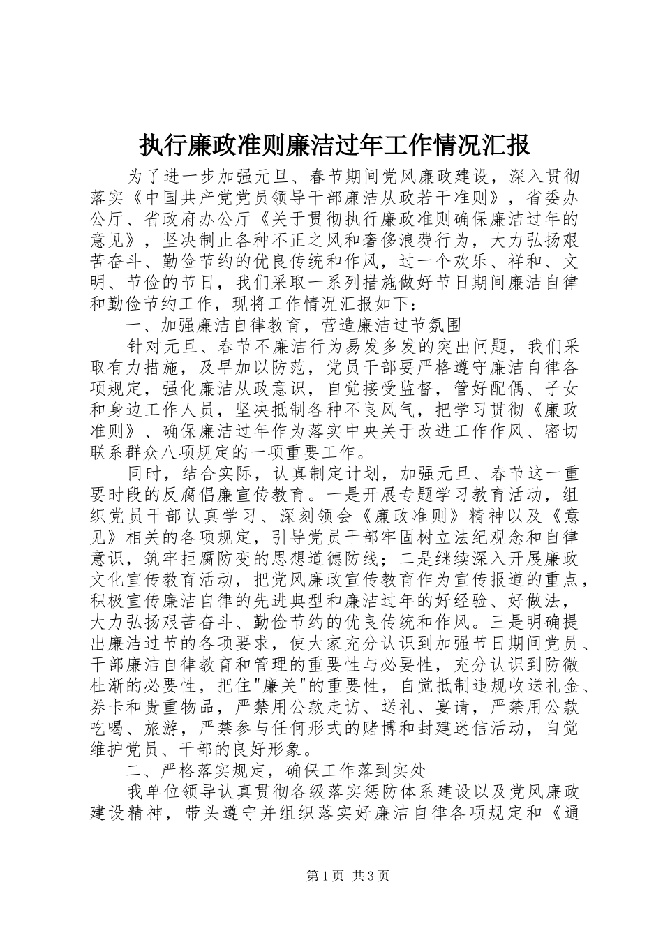 执行廉政准则廉洁过年工作情况汇报_第1页