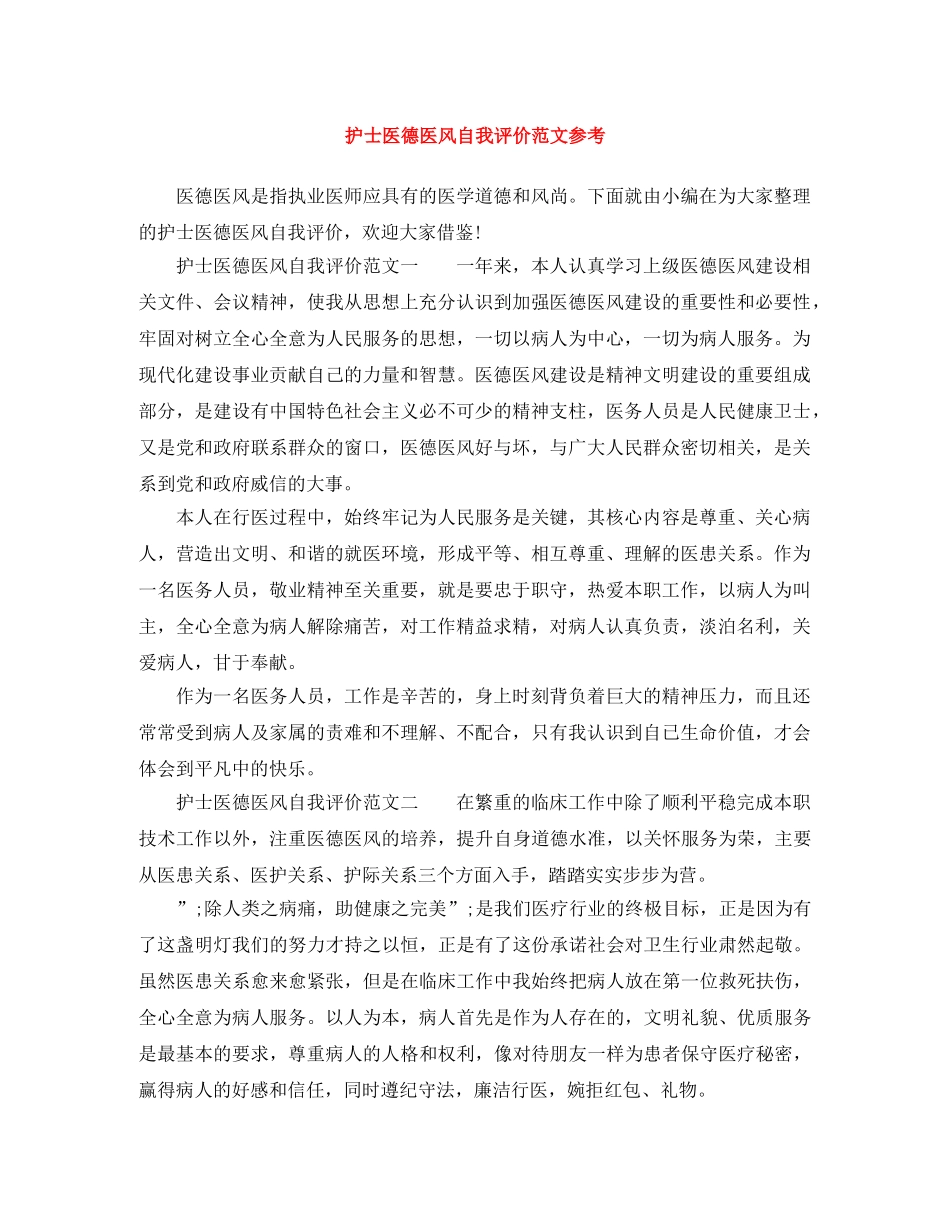 护士医德医风自我评价范文参考 _第1页