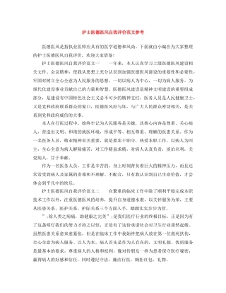 护士医德医风自我评价范文参考 