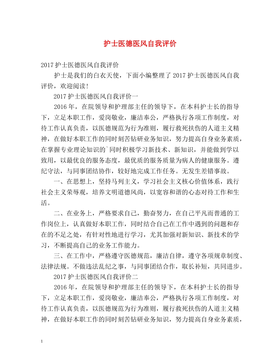 护士医德医风自我评价 _第1页