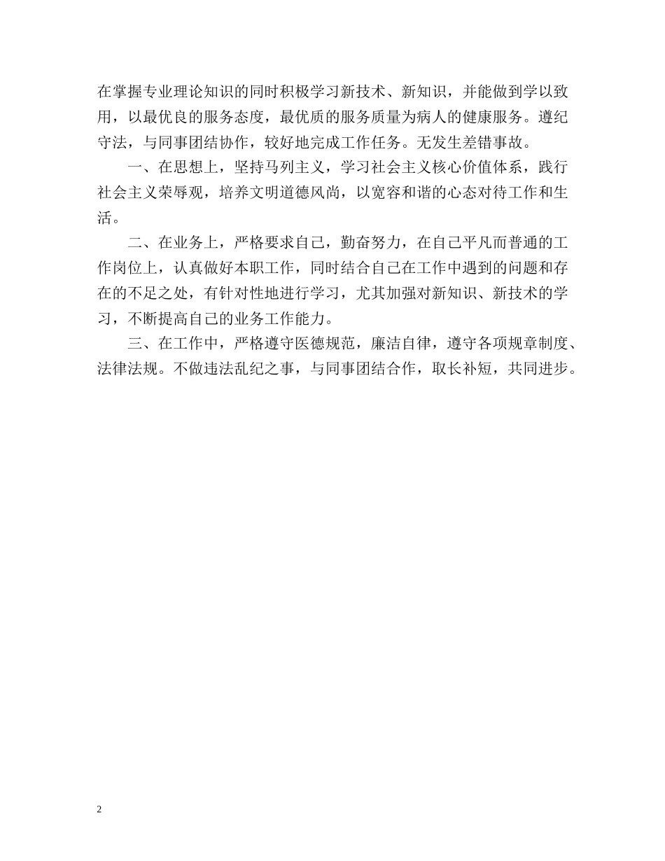 护士医德医风自我评价 _第2页