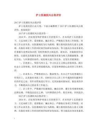 护士医德医风自我评价 