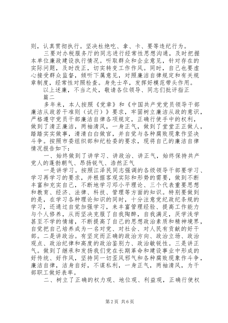 执行廉洁纪律方面情况的报告_第2页