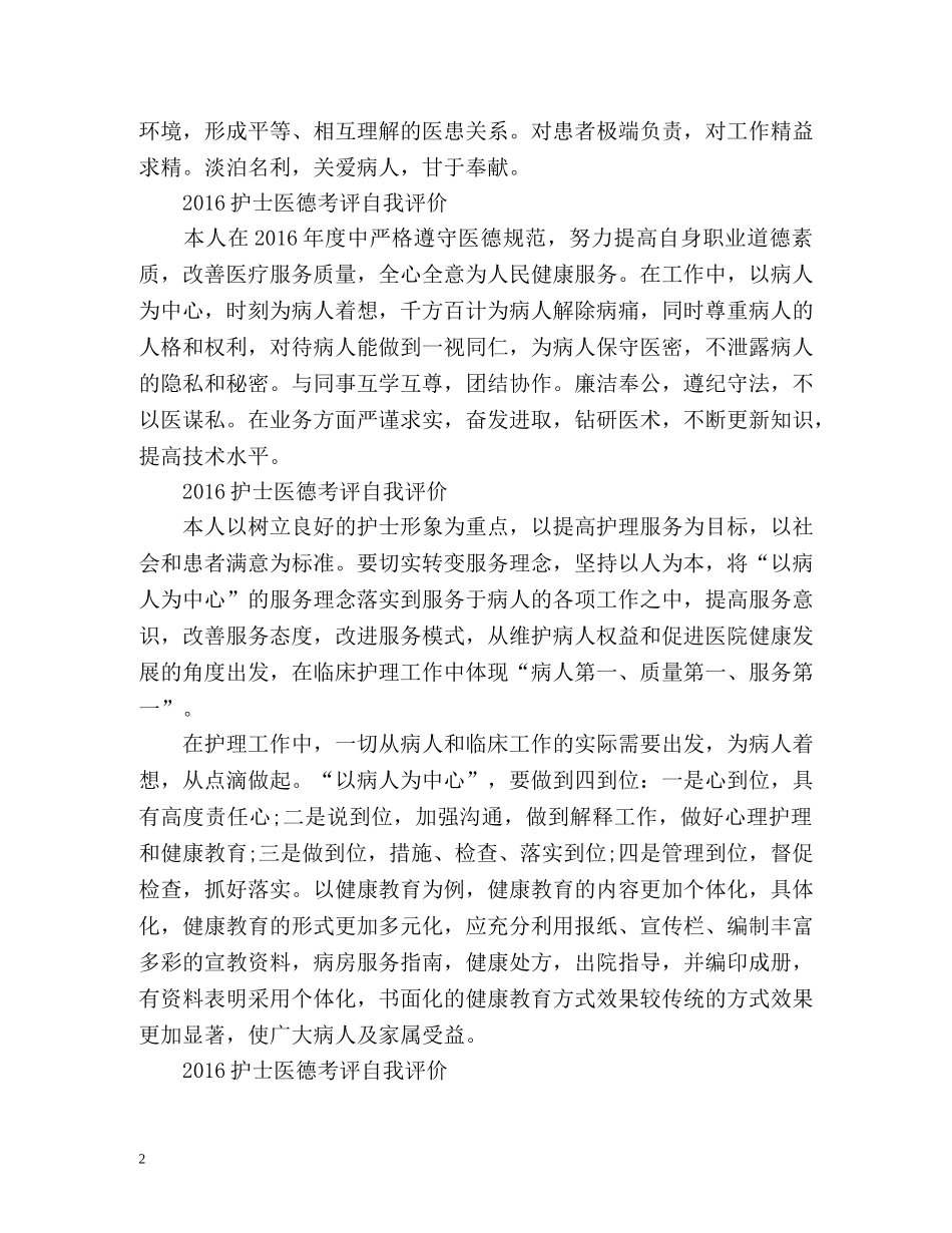 护士医德考评自我评价「」 _第2页