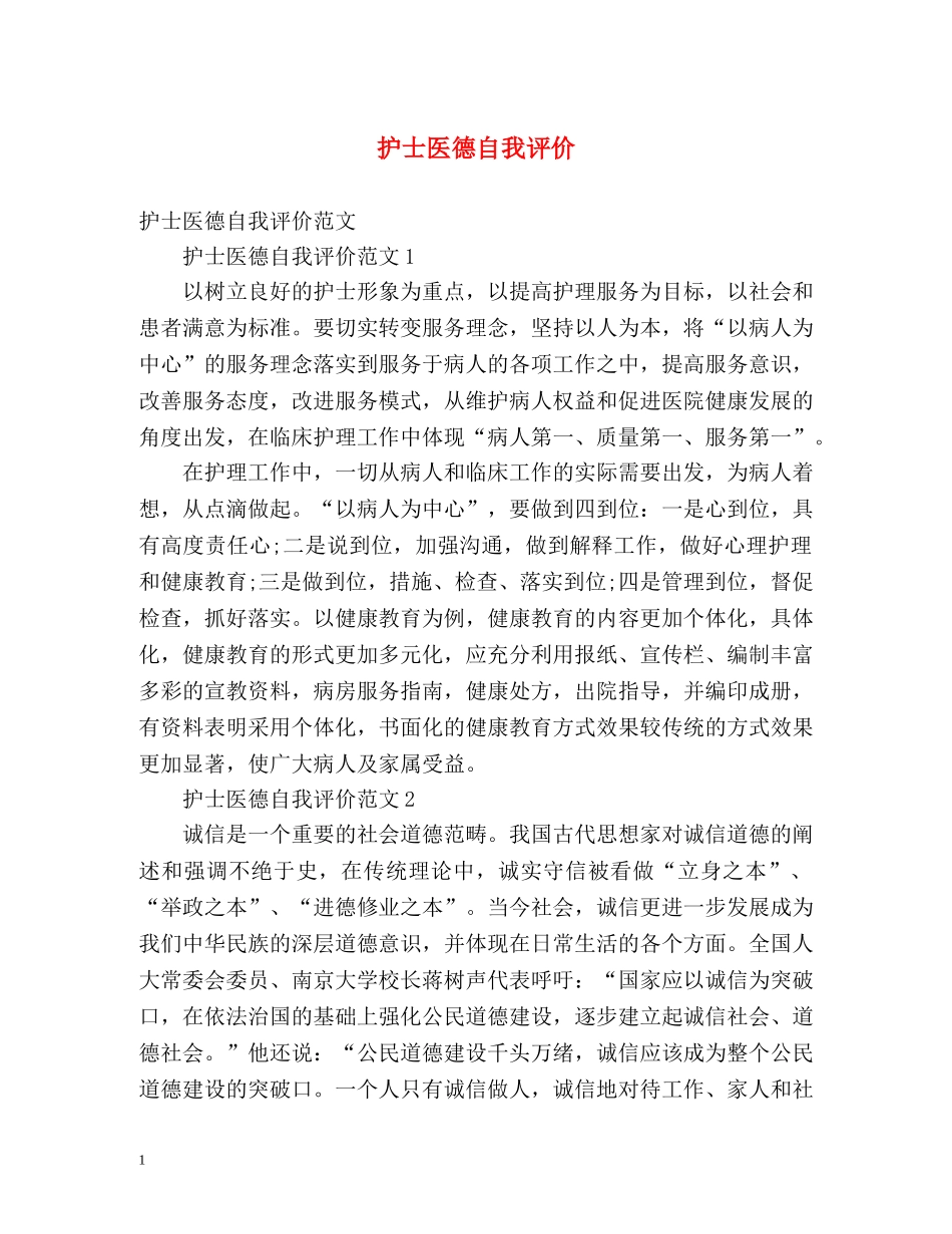 护士医德自我评价 _第1页