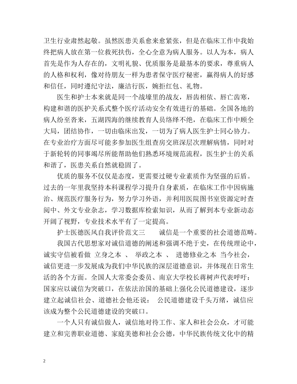 护士医德医风自我评价参考 _第2页