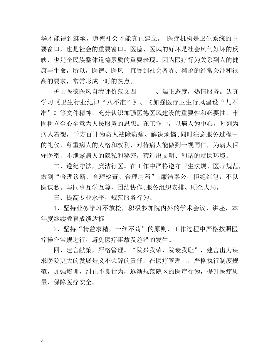 护士医德医风自我评价参考 _第3页