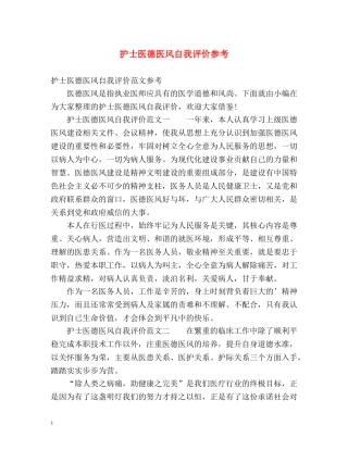 护士医德医风自我评价参考 