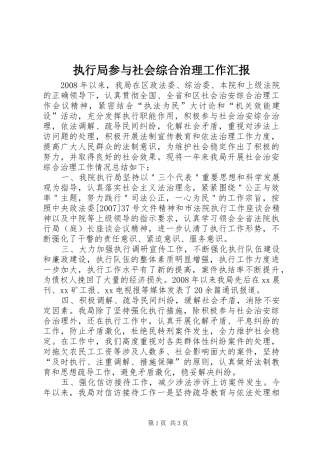 执行局参与社会综合治理工作汇报