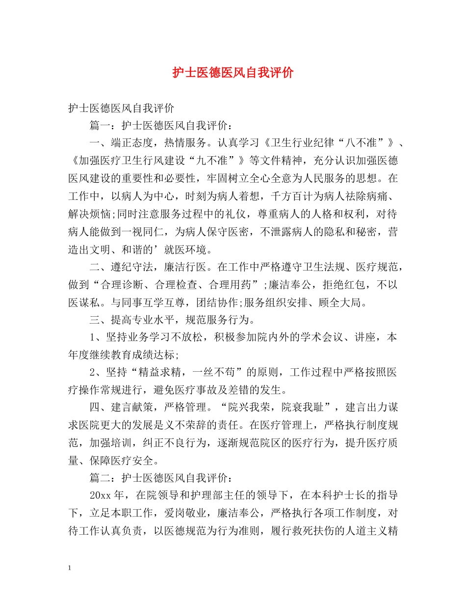 护士医德医风自我评价2 _第1页