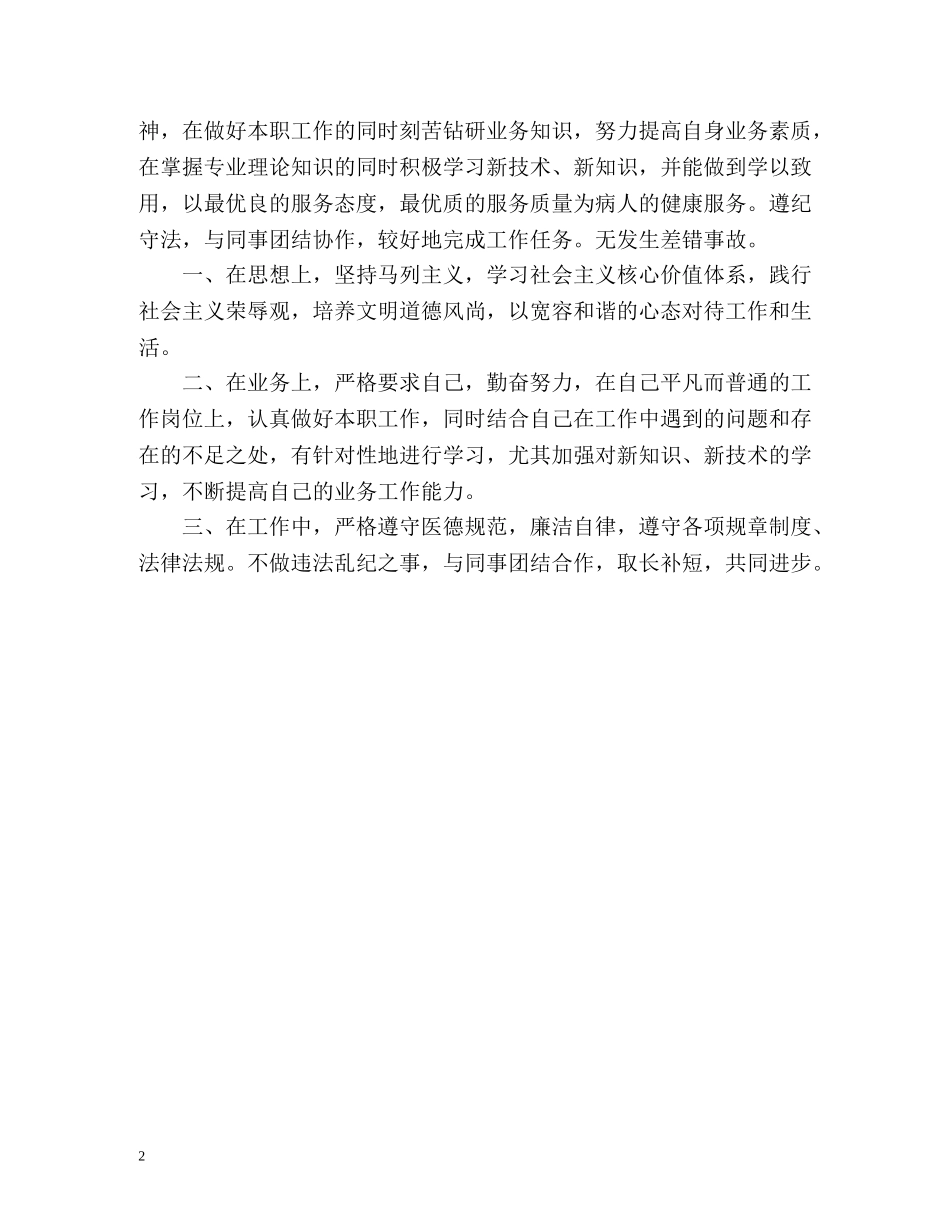 护士医德医风自我评价2 _第2页