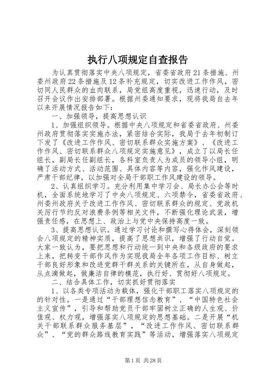 执行八项规定自查报告_第1页