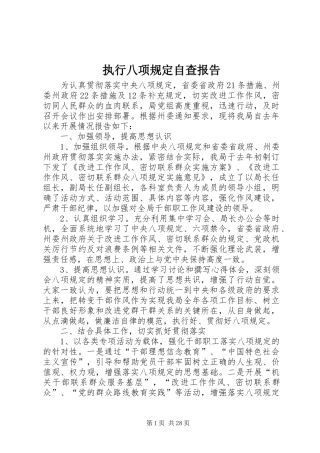 执行八项规定自查报告