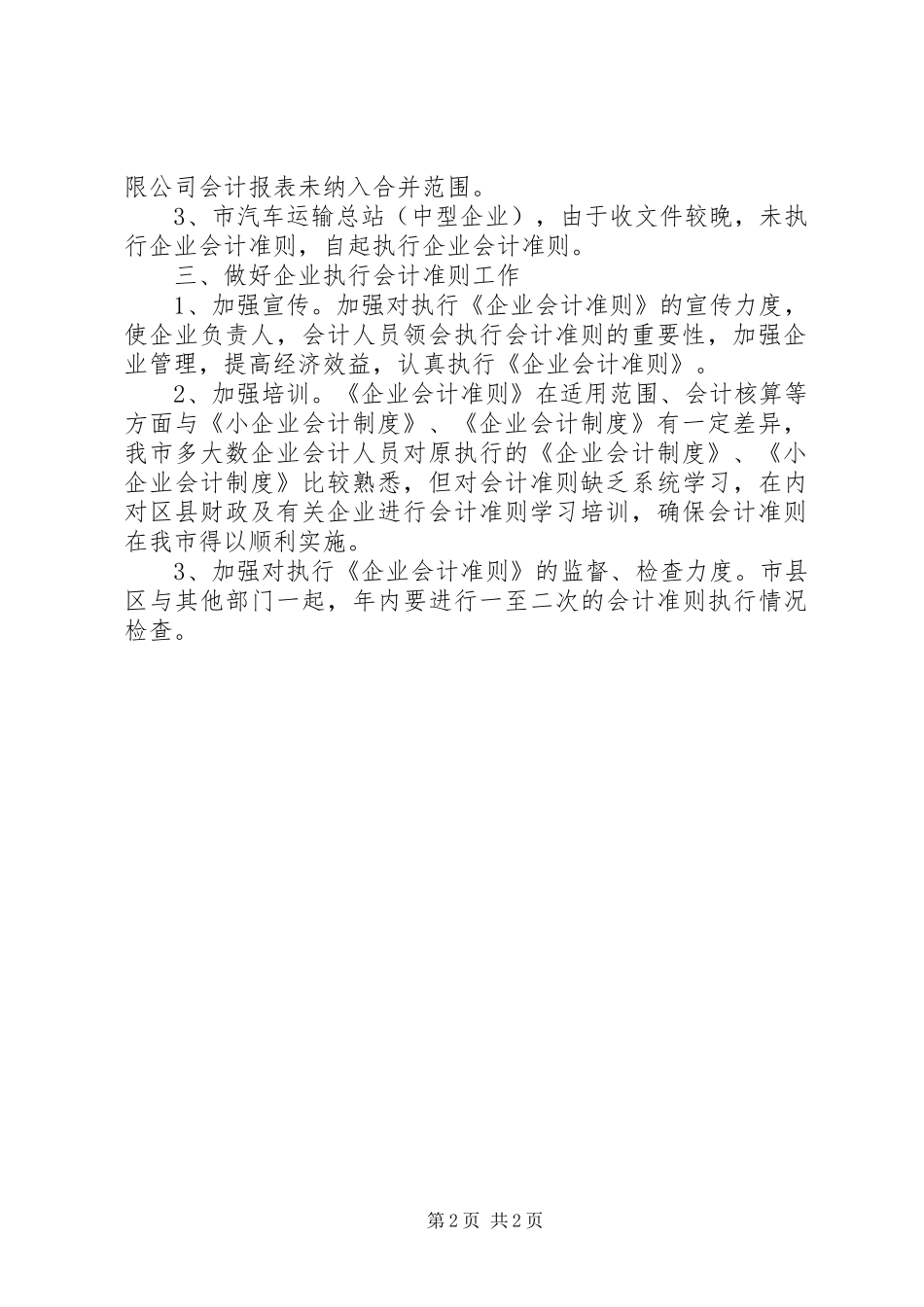 执行会计准则情况报告_第2页