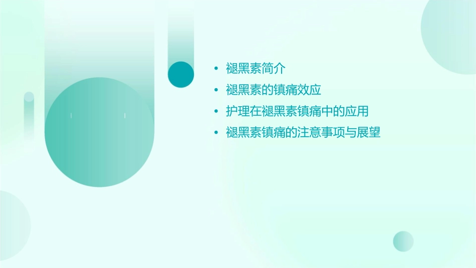 褪黑素镇痛效应护理课件_第2页