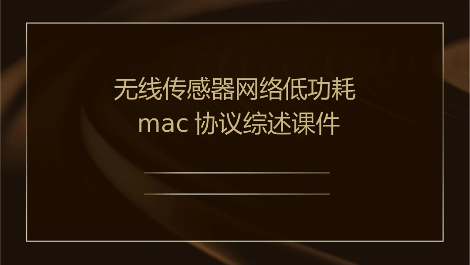 无线传感器网络低功耗MAC协议综述课件_第1页