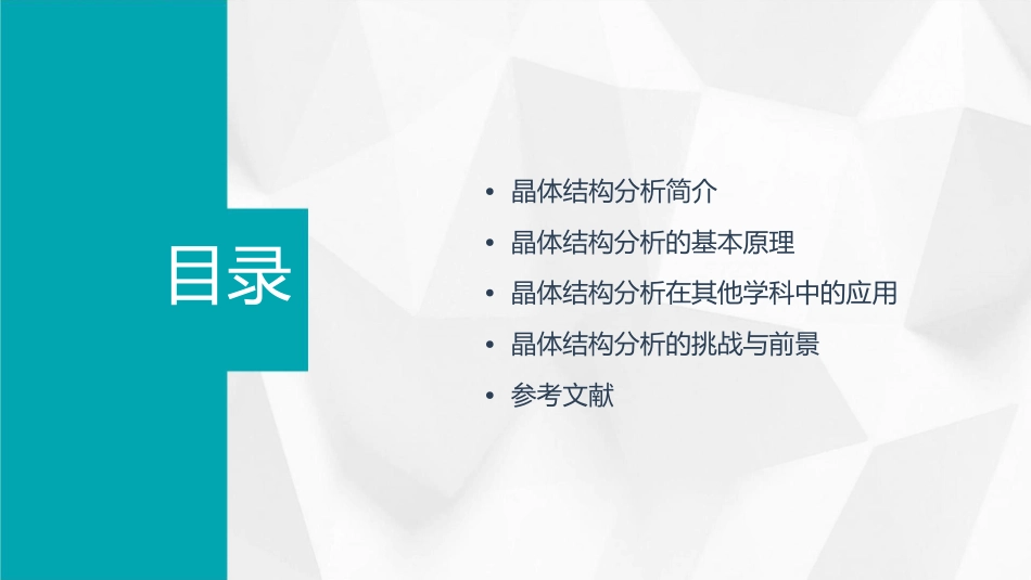 晶体结构分析在其他学科中的应用课件_第2页